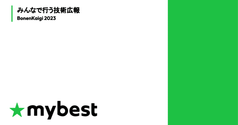 みんなで始める技術広報