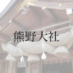 【旅行記】出雲國一之宮熊野大社に行ってきた！島根県にある大きな神社！出雲大社との違いや、アクセスを紹介します！