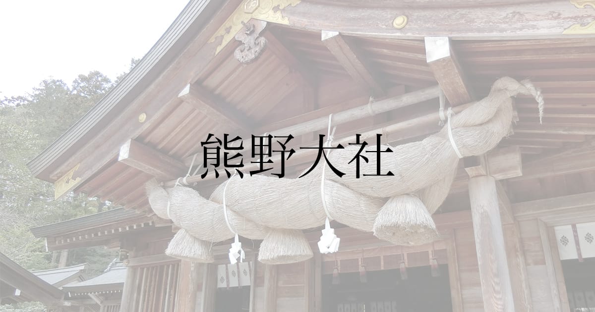 【旅行記】出雲國一之宮熊野大社に行ってきた！島根県にある大きな神社！出雲大社との違いや、アクセスを紹介します！