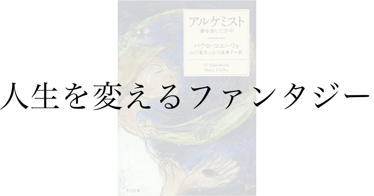パウロ・コエーリョ『アルケミスト』感想——「自分の運命」を諦める人に読んでほしい本