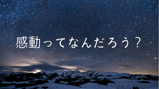 人を感動させるコンテンツの作り方——感動の3パターンから考える