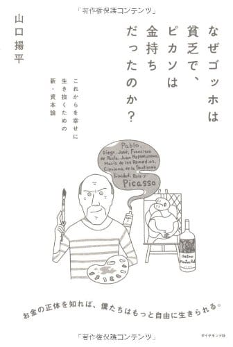山口揚平『なぜゴッホは貧乏でピカソは金持ちだったのか』感想——お金とは何かを考える本