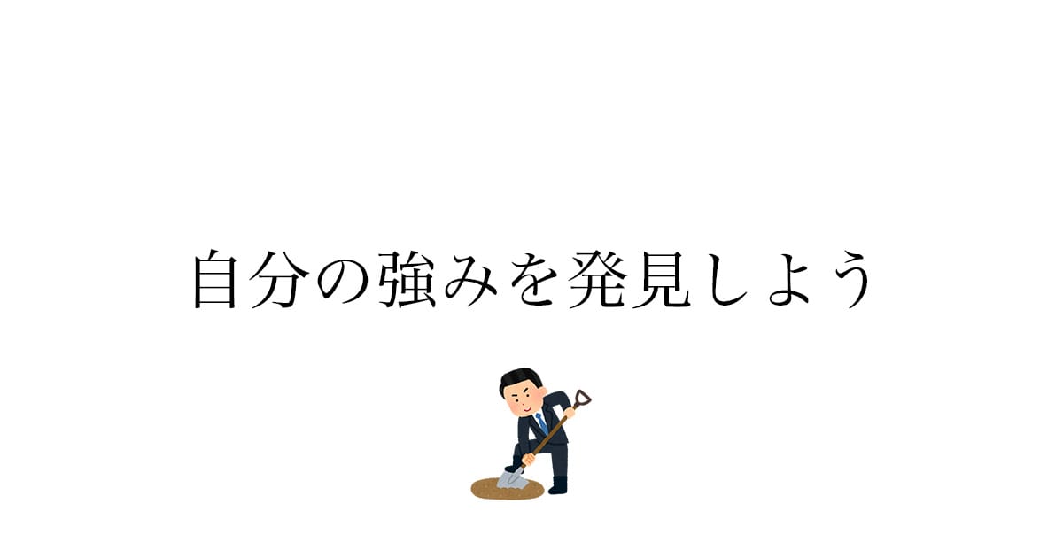 ストレングスファインダーで自己分析——自分の強みを客観的に把握する方法