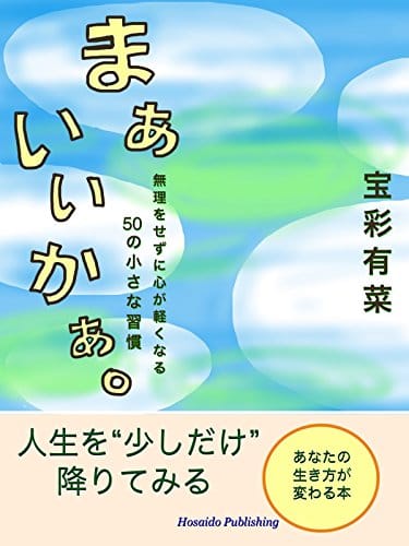 宝彩有菜『まぁいいかぁ。』感想——頑張りすぎているときに効く言葉