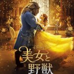 【映画】Beauty and the Beastを観てきた！夢の世界での学び
