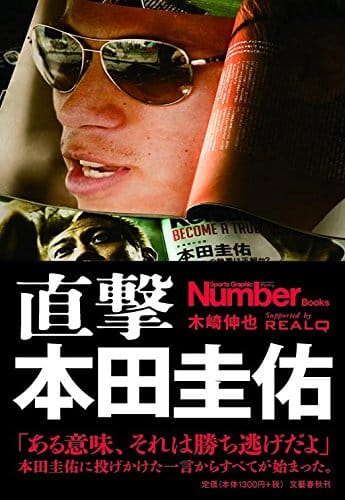 木崎伸也『直撃本田圭佑』感想——サッカー以外にも使える本田圭佑の人生哲学