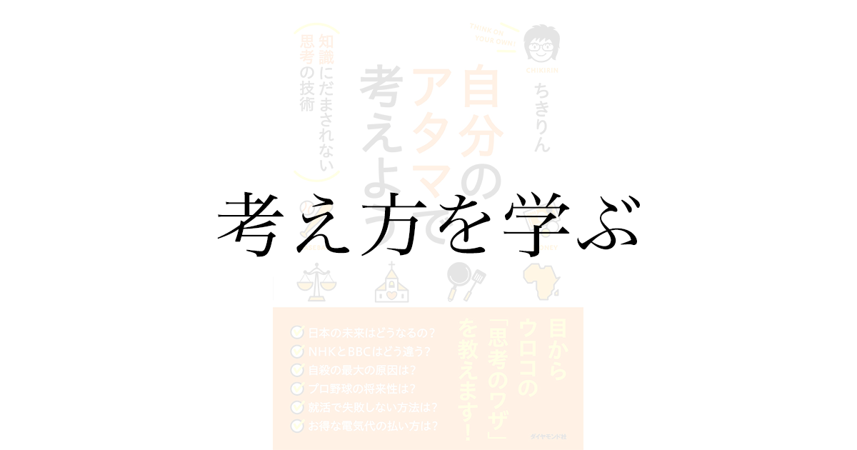 ちきりん『自分のアタマで考えよう』感想——「考える」とはどういうことかを教えてくれる本