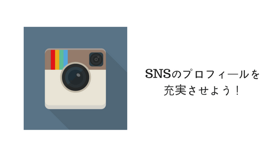 SNSのプロフィールをぐっとよくするセルフブランディングの手順