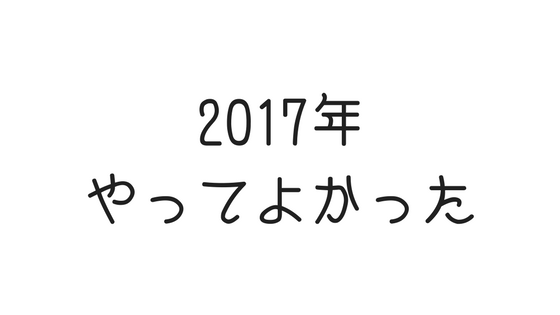 2017年にやってよかったこと5選——大学3年生の振り返り