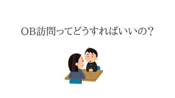 OB訪問のやり方と使えるサービス——地方学生がmatcherで実践した方法