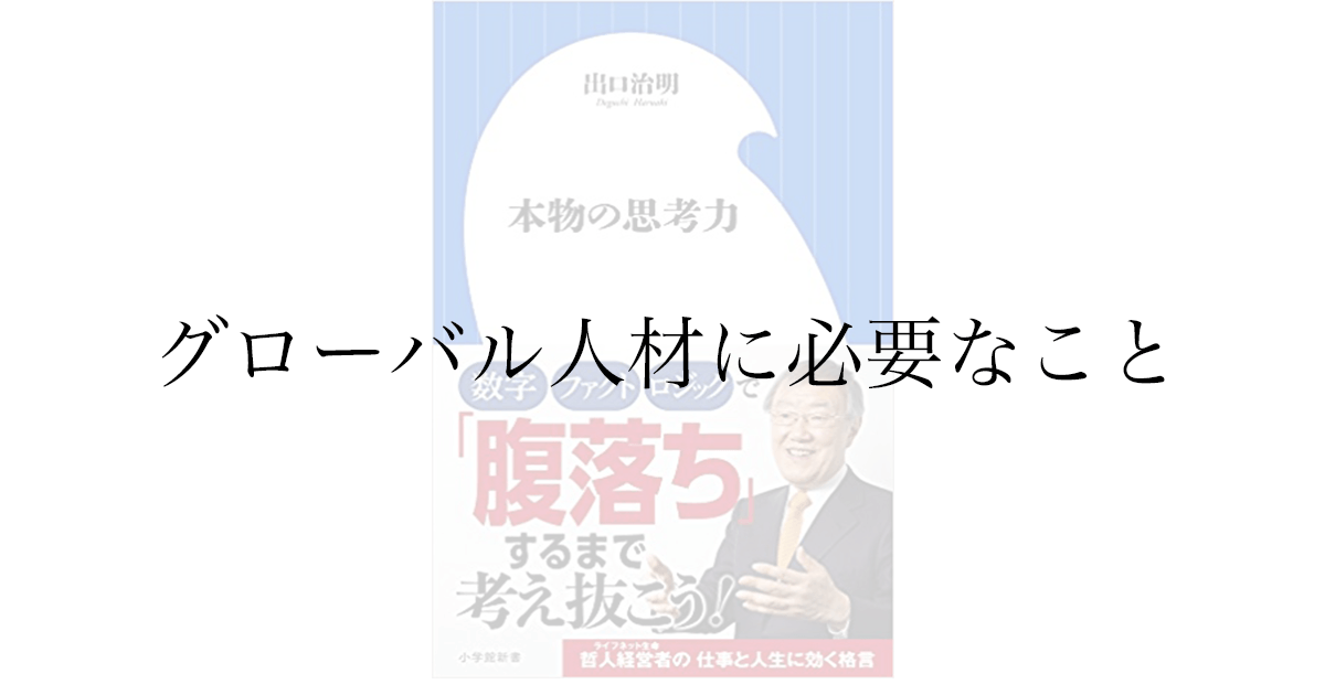 出口治明『本物の思考力』感想——データ・ファクト・ロジックで考えるために必要な教養