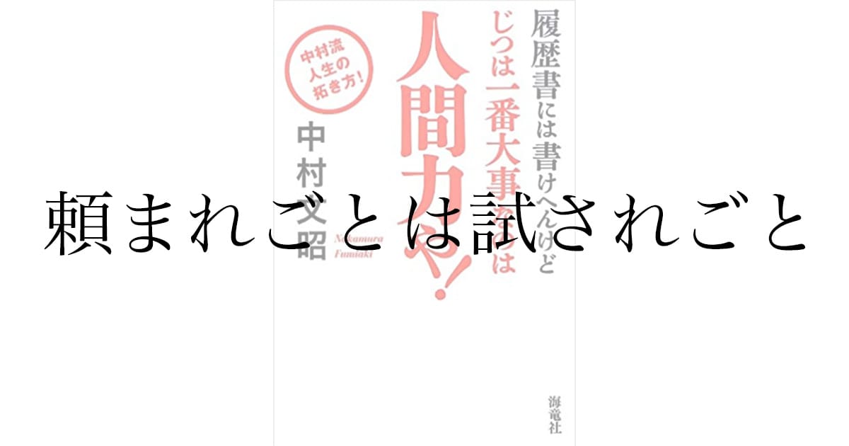 中村文昭『履歴書には書けへんけどじつは一番大事なのは人間力や！』感想——「頼まれごとは試されごと」という言葉が刺さった本