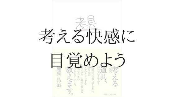 加藤昌治『考具』感想——マインドマップ・マンダラート・カラーバスなど、アイデアを出す道具を学べる本