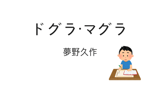 『ドグラ・マグラ』感想——「読むと気が狂う」奇書を実際に読んだ記録