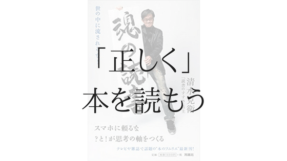清水克衛『魂の読書』感想——本のソムリエが選ぶ日本人に必要な教養とは