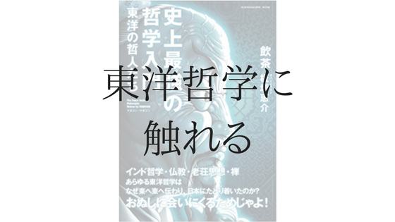 飲茶『史上最強の哲学入門 東洋の哲人たち』感想——仏教・儒教・禅をわかりやすく学べる入門書