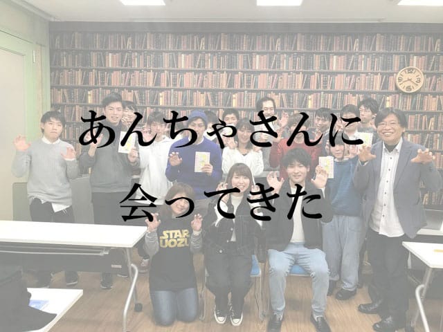プロブロガー・あんちゃさんの出版記念イベントに参加した