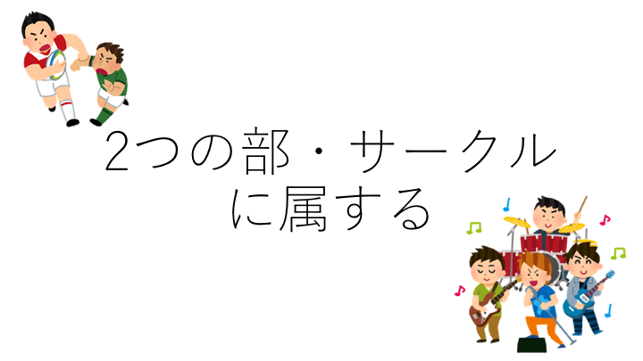 兼部とは？嫌われる？1年かけて試した結果