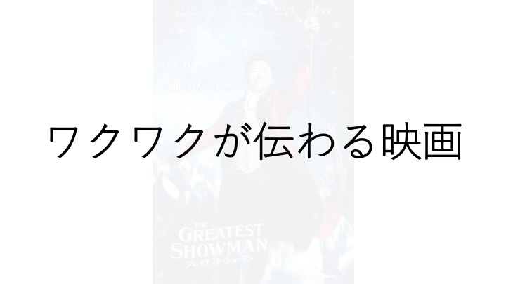 映画『グレイテスト・ショーマン』感想——音楽とダンスで「もっと大きな成功」への欲求を問う
