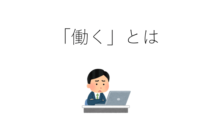 働く意味とは——就活生のときに腹落ちした「夢」と「志」の違い