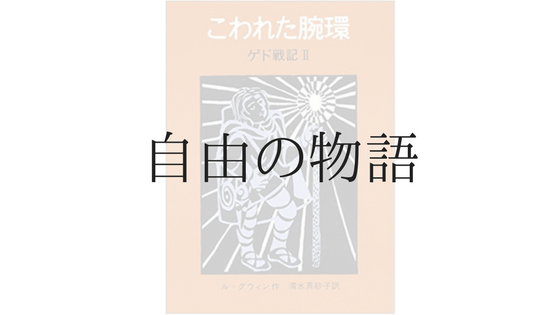 ゲド戦記II『こわれた腕輪』感想——束縛から自由へ、アルハの物語