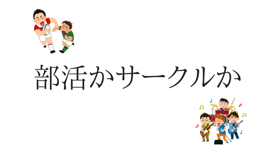 大学の部活とサークルの違いは？どっちがいいか両方経験して比べた
