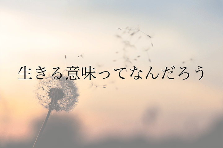 生きてる意味がわからない高校生へ——受験期に悩み抜いて出した結論