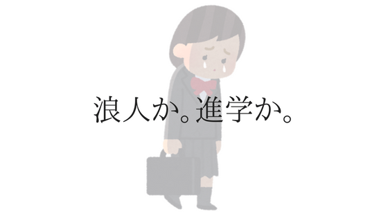浪人か進学か迷っている受験生へ——第1志望に落ちても満足できた理由