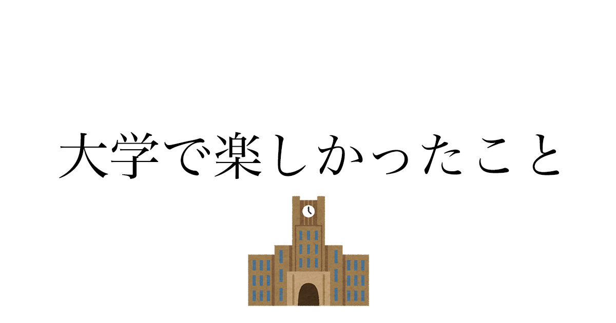 大学生活が楽しい理由——高校までとは違う「自由と選択」の4年間