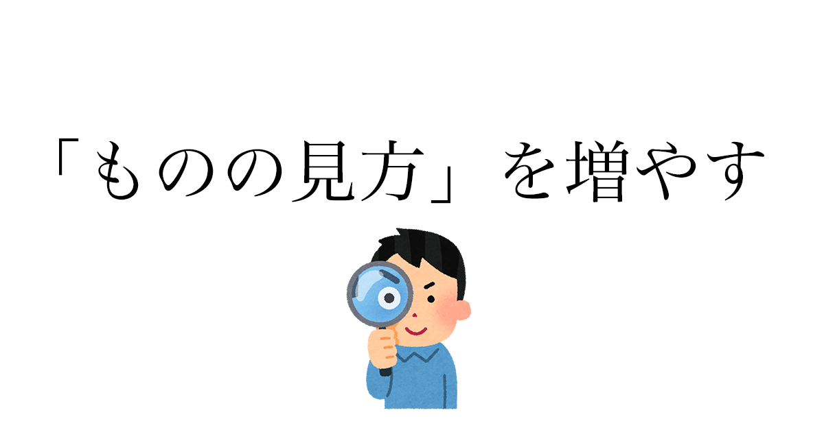 学ぶことの本質 — 「ものの見方」が増えると世界が変わる