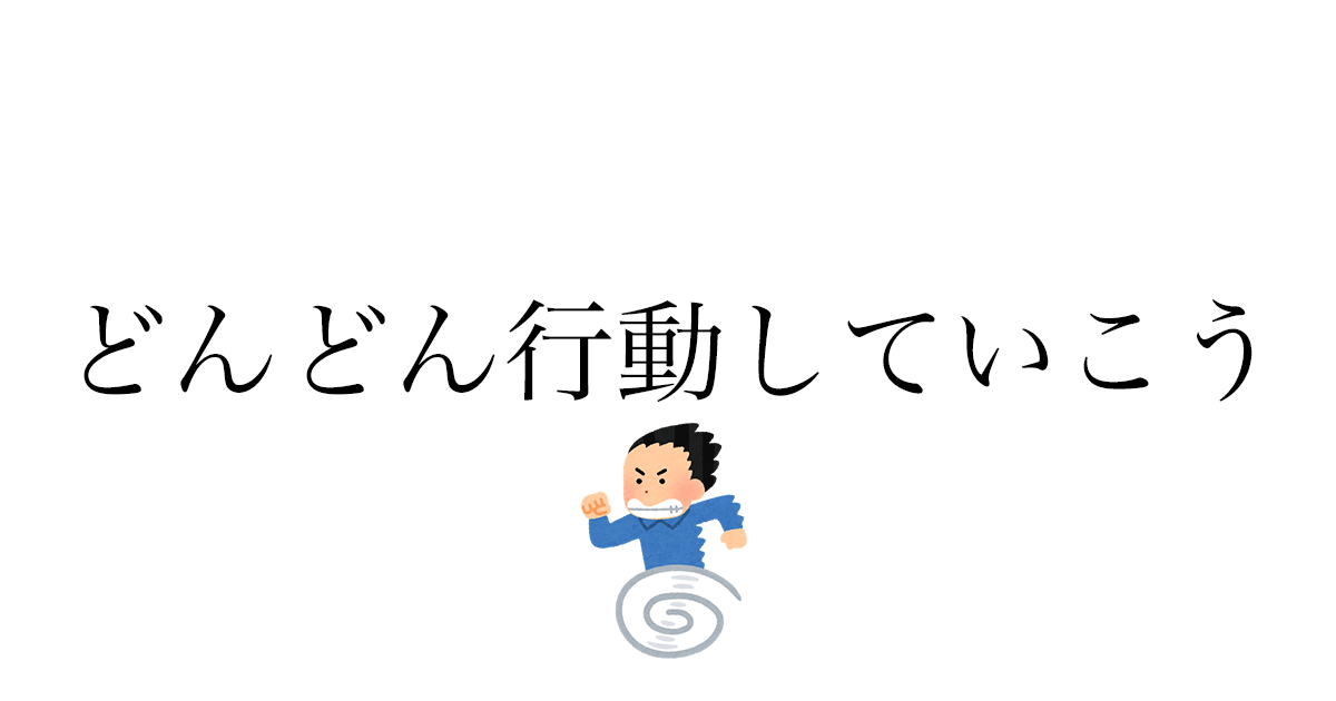 行動力をつけるために心がけている3つのこと