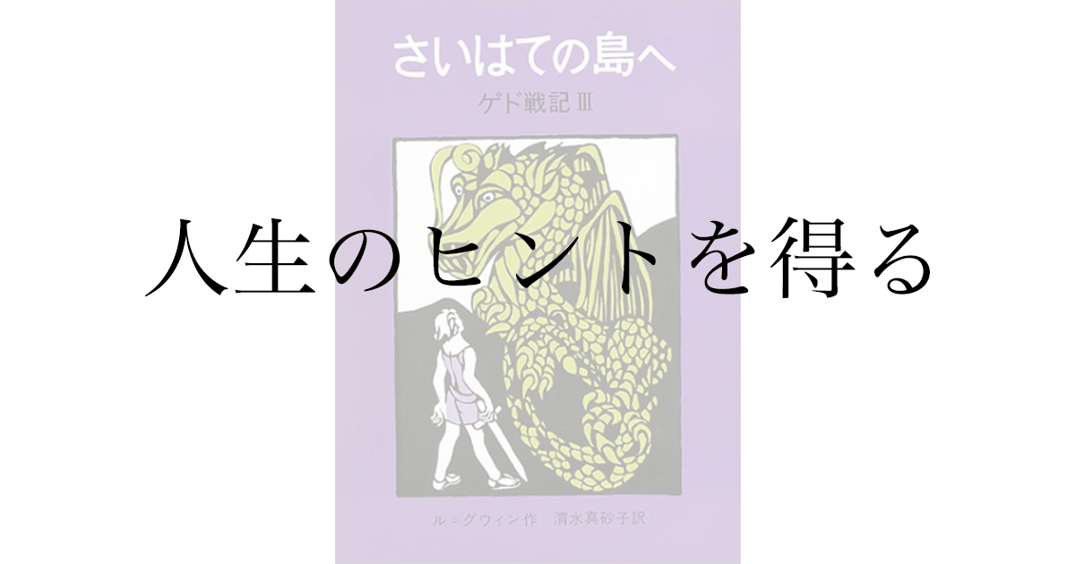 ゲド戦記III『さいはての島へ』感想——「ある」と「する」、願望と欲望の違い