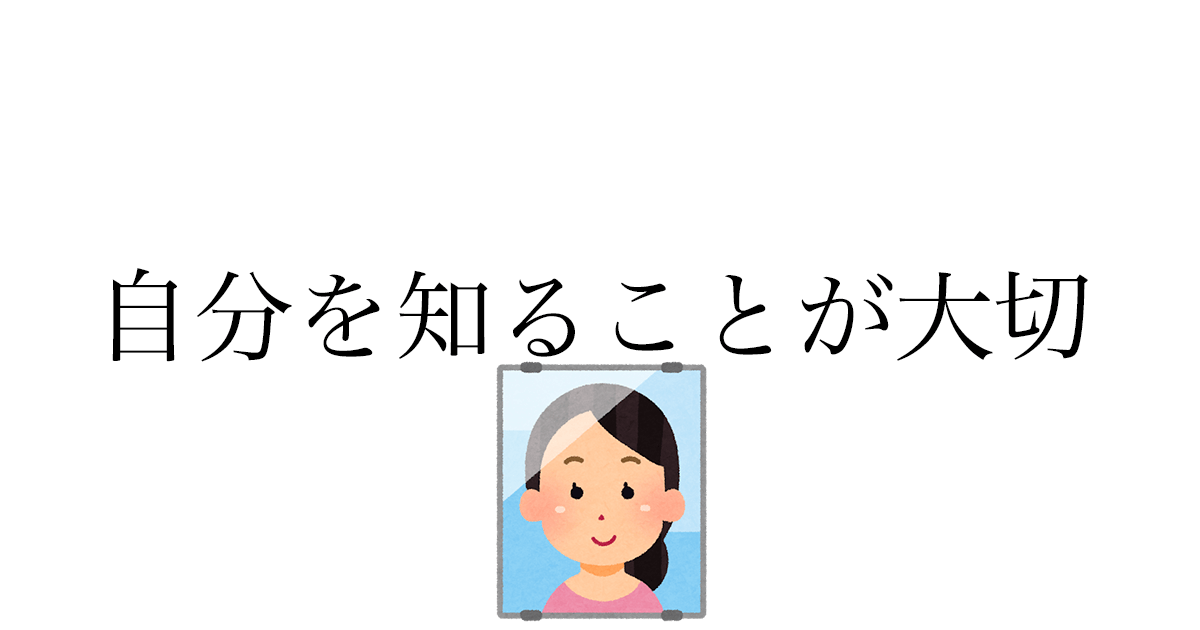 自分の人生を楽しむために自分を知ることが大切な理由