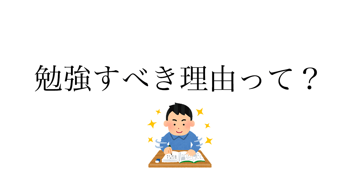 勉強する理由——「やらされる勉強」が楽しくなった3つの考え方