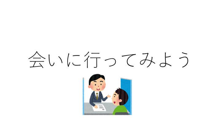 大学生のうちに社会人に会いに行くべき3つの理由——学生だから会える人がいる