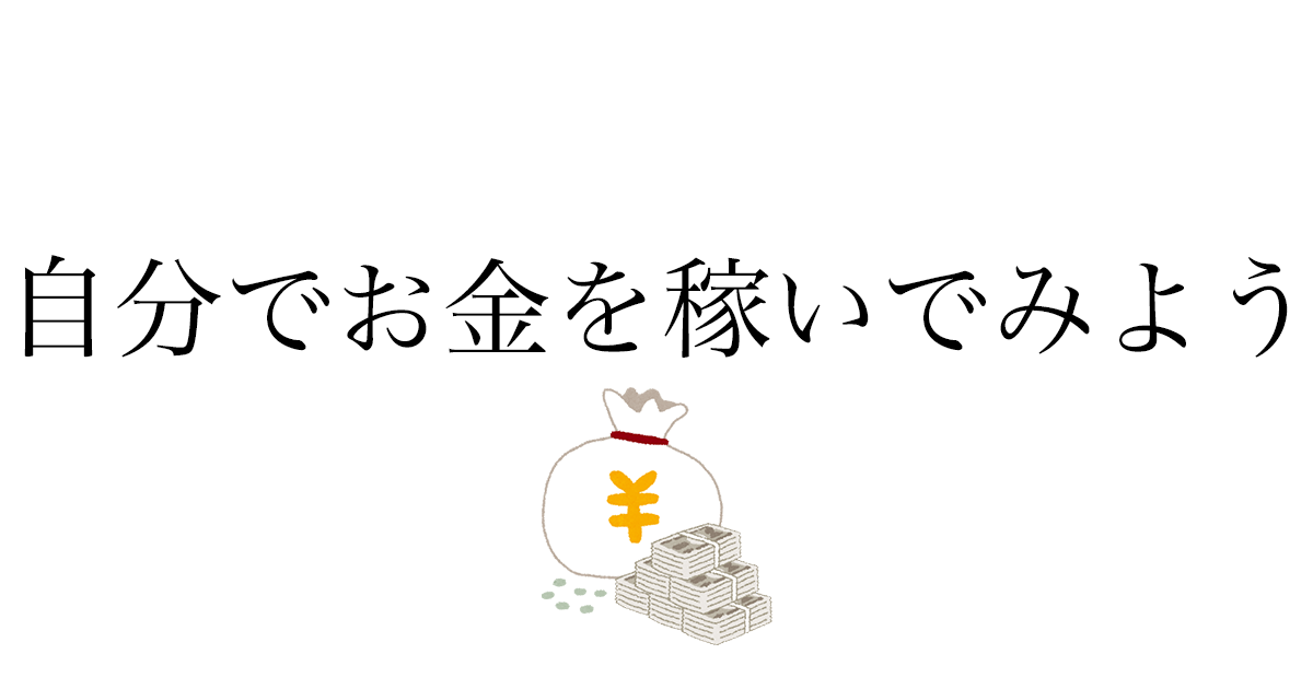大学生がアルバイト以外でお金を稼ぐ方法——実際にやった5つの手段