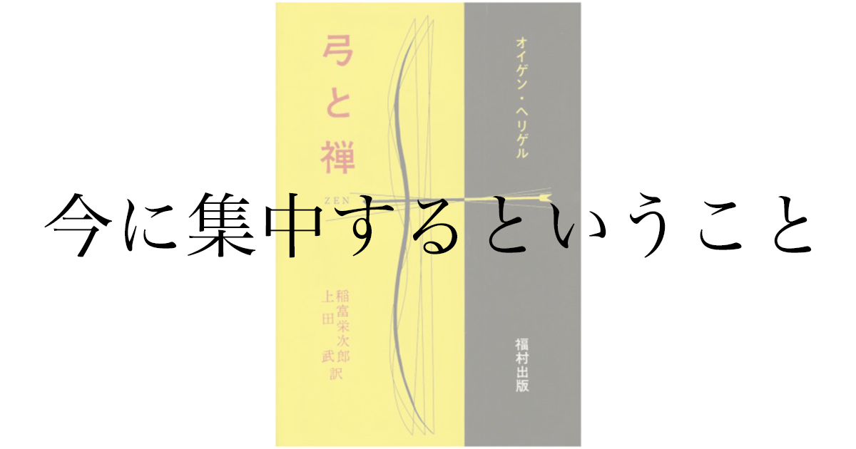 オイゲン・ヘリゲル『弓と禅』感想——「意図を捨てる」という禅の逆説
