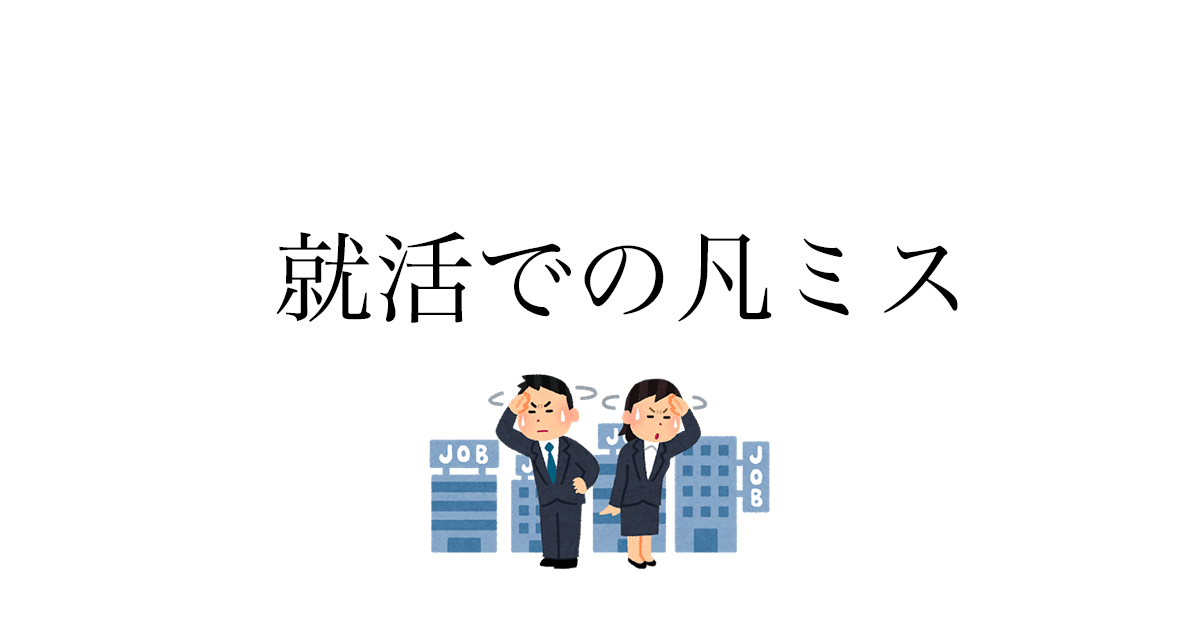 就活面接の当日ミス3パターンと対策——会場・書類・時間の準備を前日に終わらせる