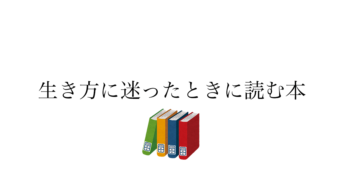 生き方がわからないと感じたときに読んだ本6冊