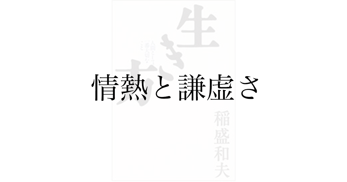 稲盛和夫『生き方』感想——情熱・謙虚・継続の3つを学べる一冊
