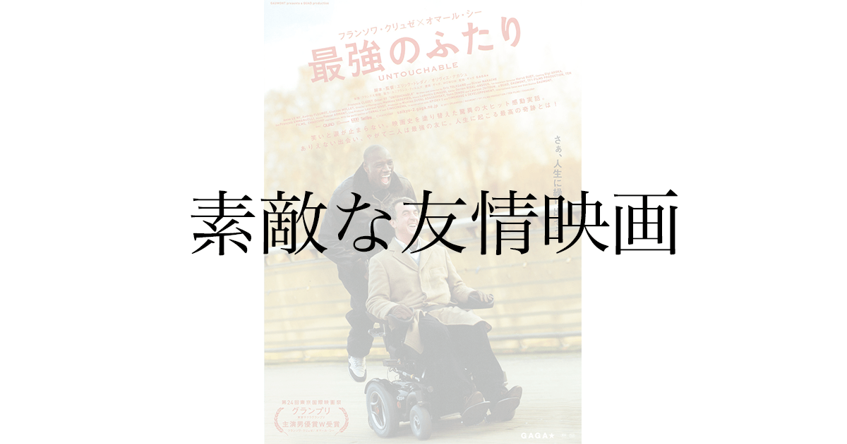 映画『最強のふたり』感想——身分も境遇も違う二人が「ありのまま」で付き合う話