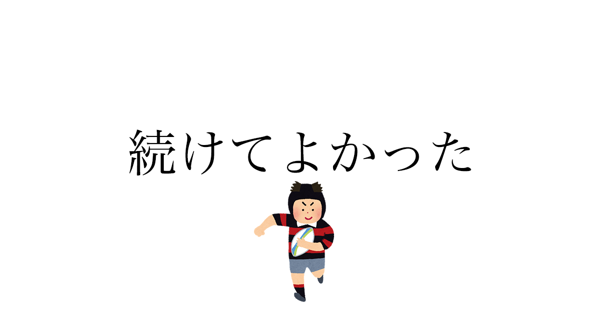 部活をやめたい そう思っている君へ僕が高校でラグビー部を続けてよかったと思う点を紹介します ブログ 僕たちはどう生きるか