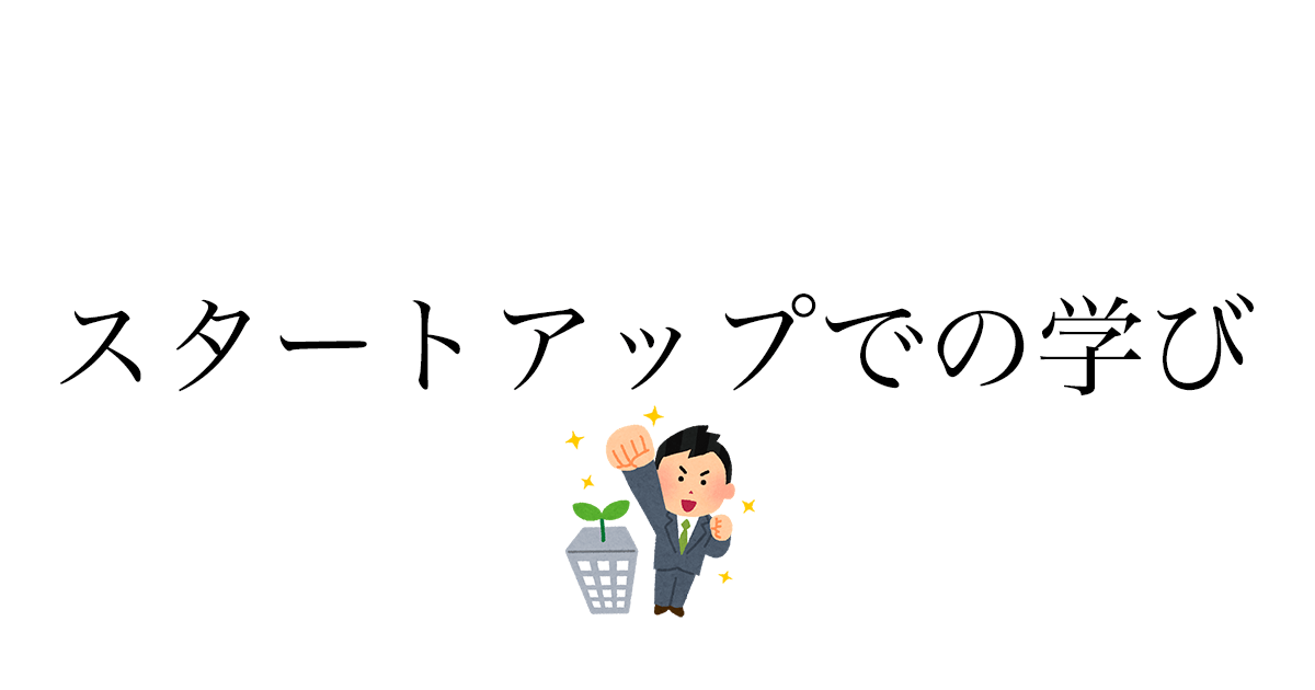 大学生がスタートアップを手伝って得た4つの学び——EC事業立ち上げの実体験