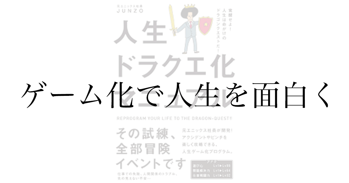 JUNZO『人生ドラクエ化マニュアル』感想——嫌なことを「倒せる敵」に変換する考え方