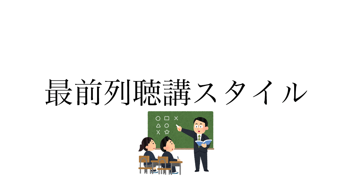 大学の席はどこがいい？最前列に4年間座って感じた集中・成績・人間関係の変化
