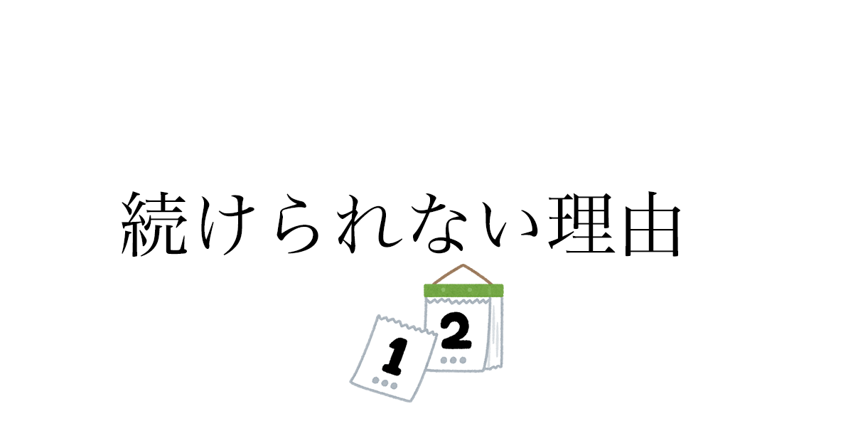 ものごとを続けられない3つの理由と解決策