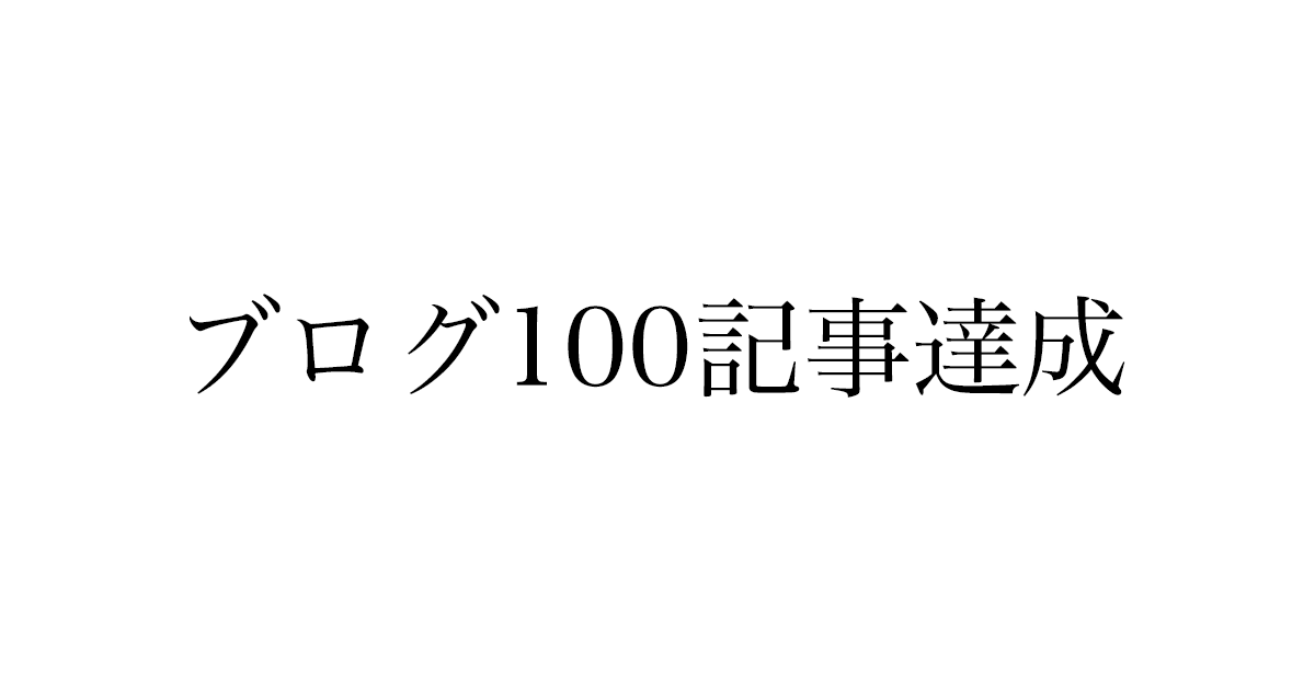 ブログ初心者が100記事書き続けるために必要だったこと
