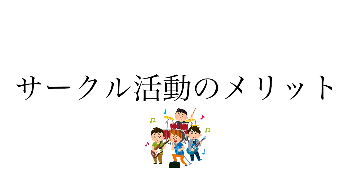 大学のサークルに入るメリット・デメリット——部活も経験した視点で正直に書く