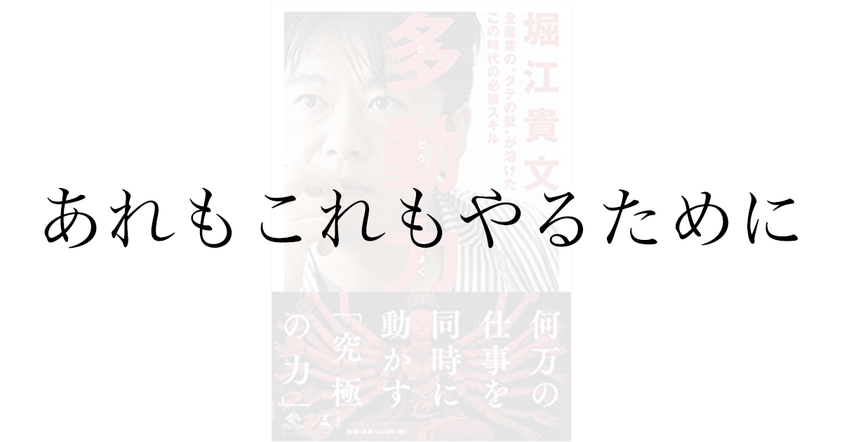堀江貴文『多動力』感想——飽き性・あれもこれもやりたい人に向けた考え方