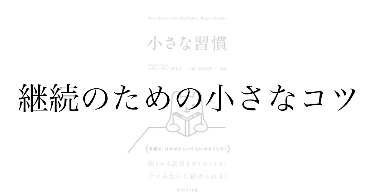 スティーヴン・ガイズ『小さな習慣』感想——ばかばかしいほどハードルを下げると続く